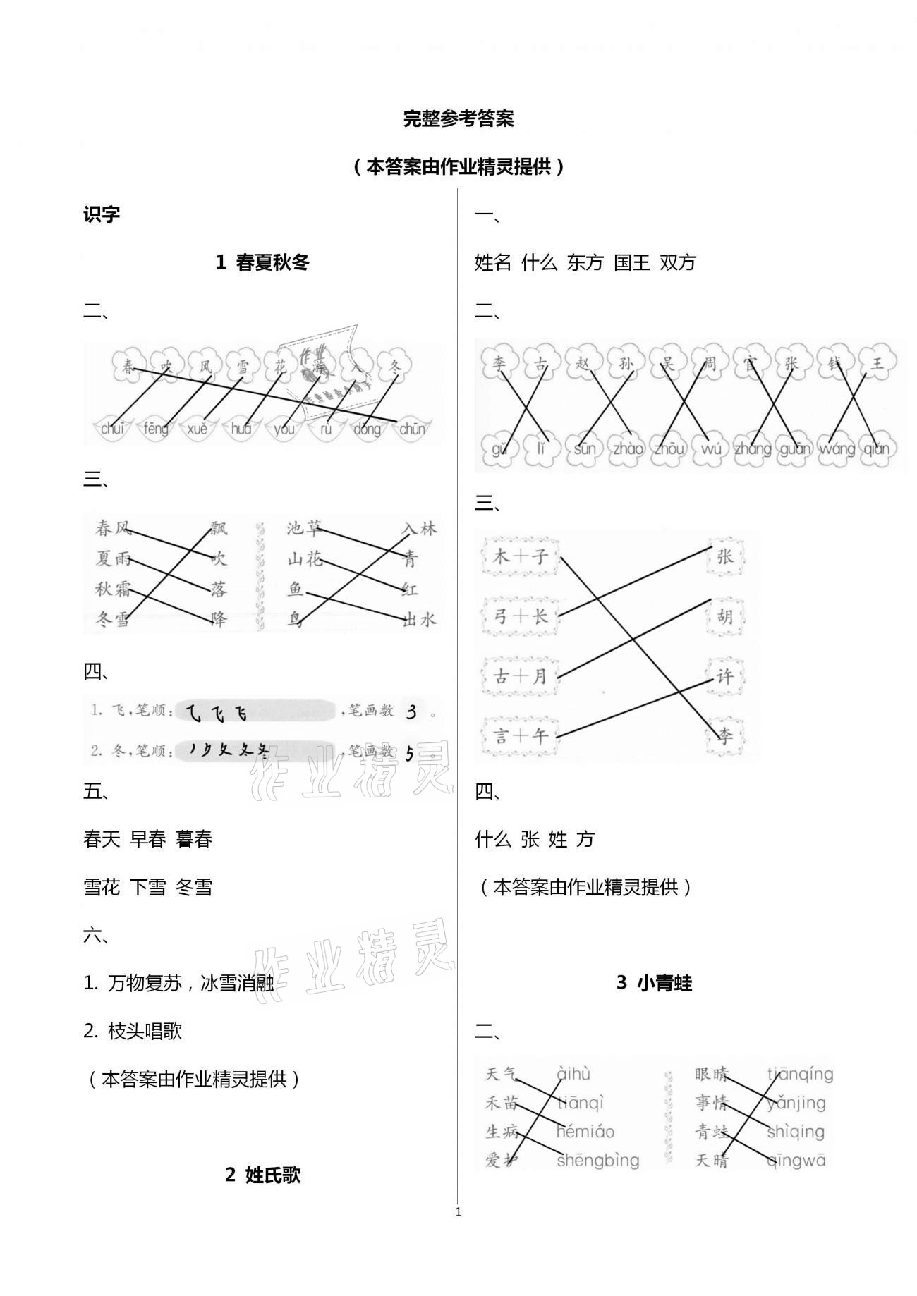 2021年新編課堂作業(yè)一年級語文下冊人教版 第1頁