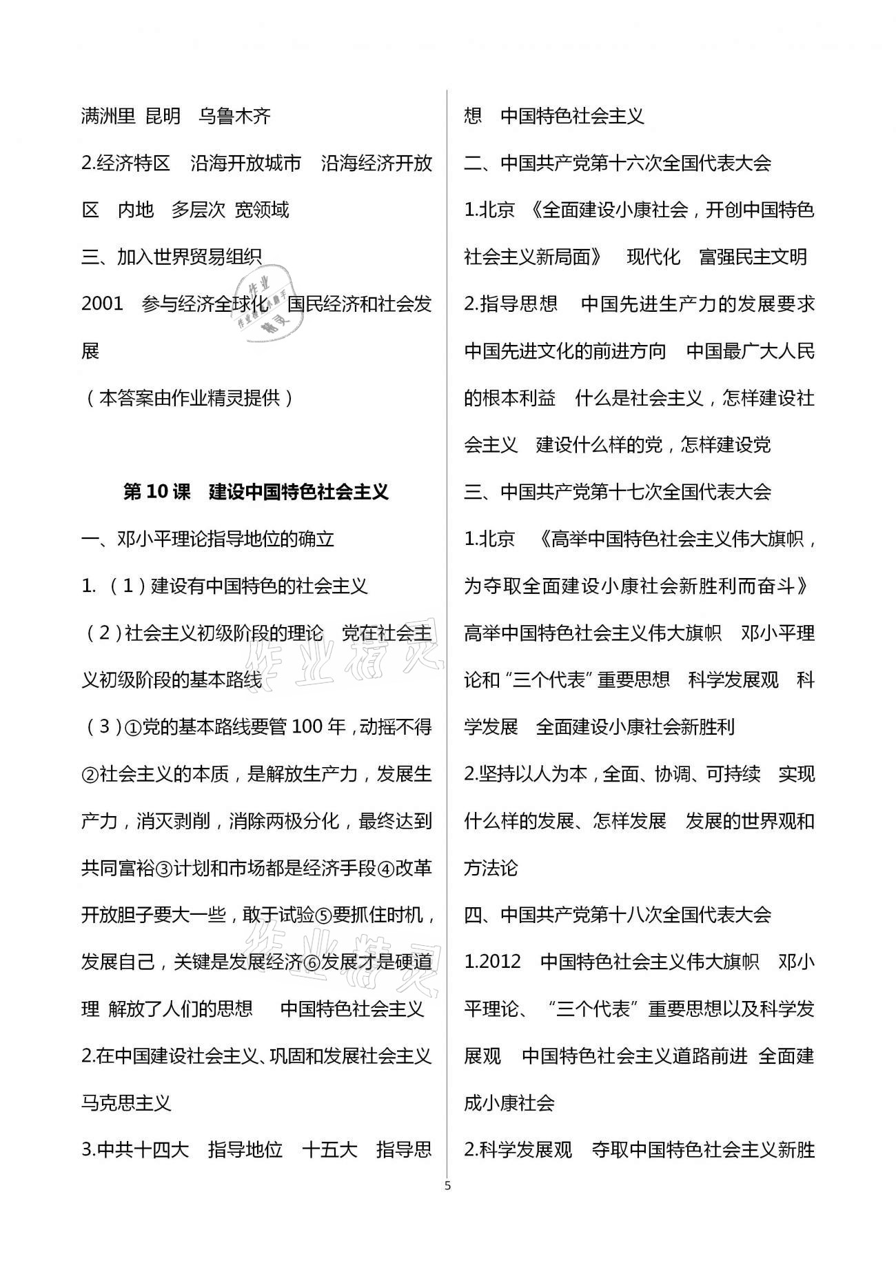 2021年自主學(xué)習(xí)指導(dǎo)課程與測試八年級中國歷史下冊人教版 第5頁