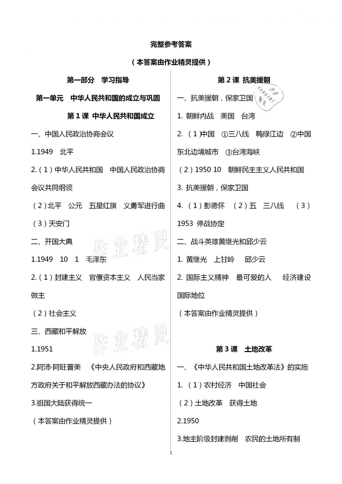 2021年自主學(xué)習(xí)指導(dǎo)課程與測試八年級中國歷史下冊人教版 第1頁