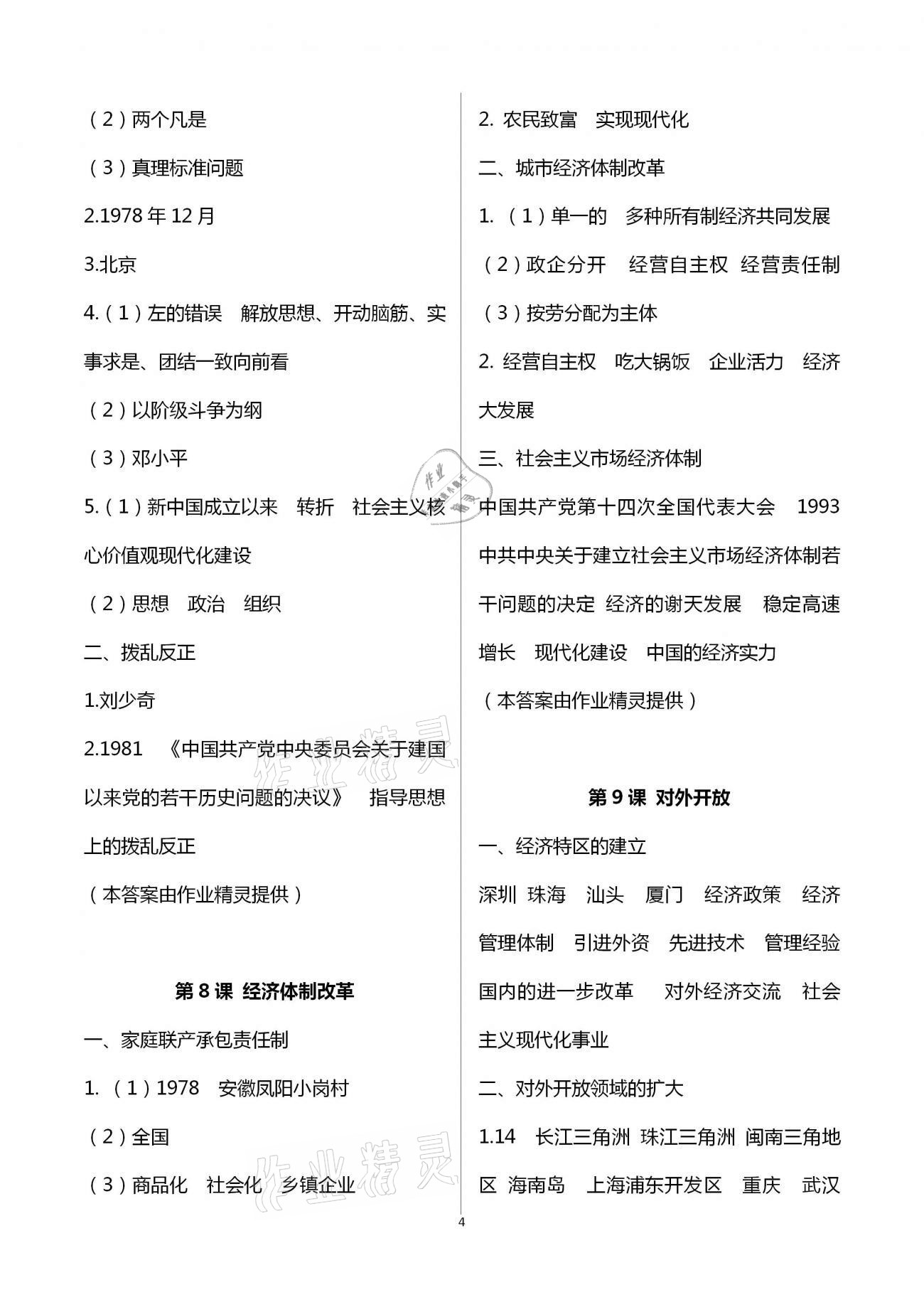 2021年自主學(xué)習(xí)指導(dǎo)課程與測試八年級中國歷史下冊人教版 第4頁