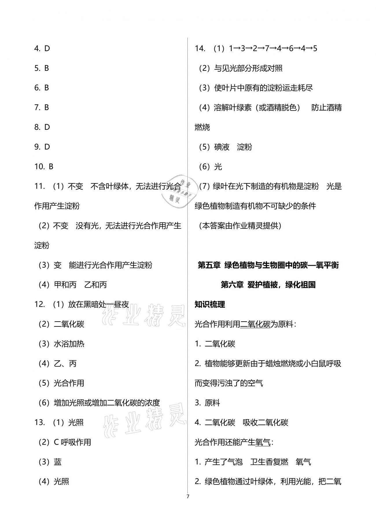 2021年自主學(xué)習(xí)指導(dǎo)課程與測(cè)試生物總復(fù)習(xí) 參考答案第7頁