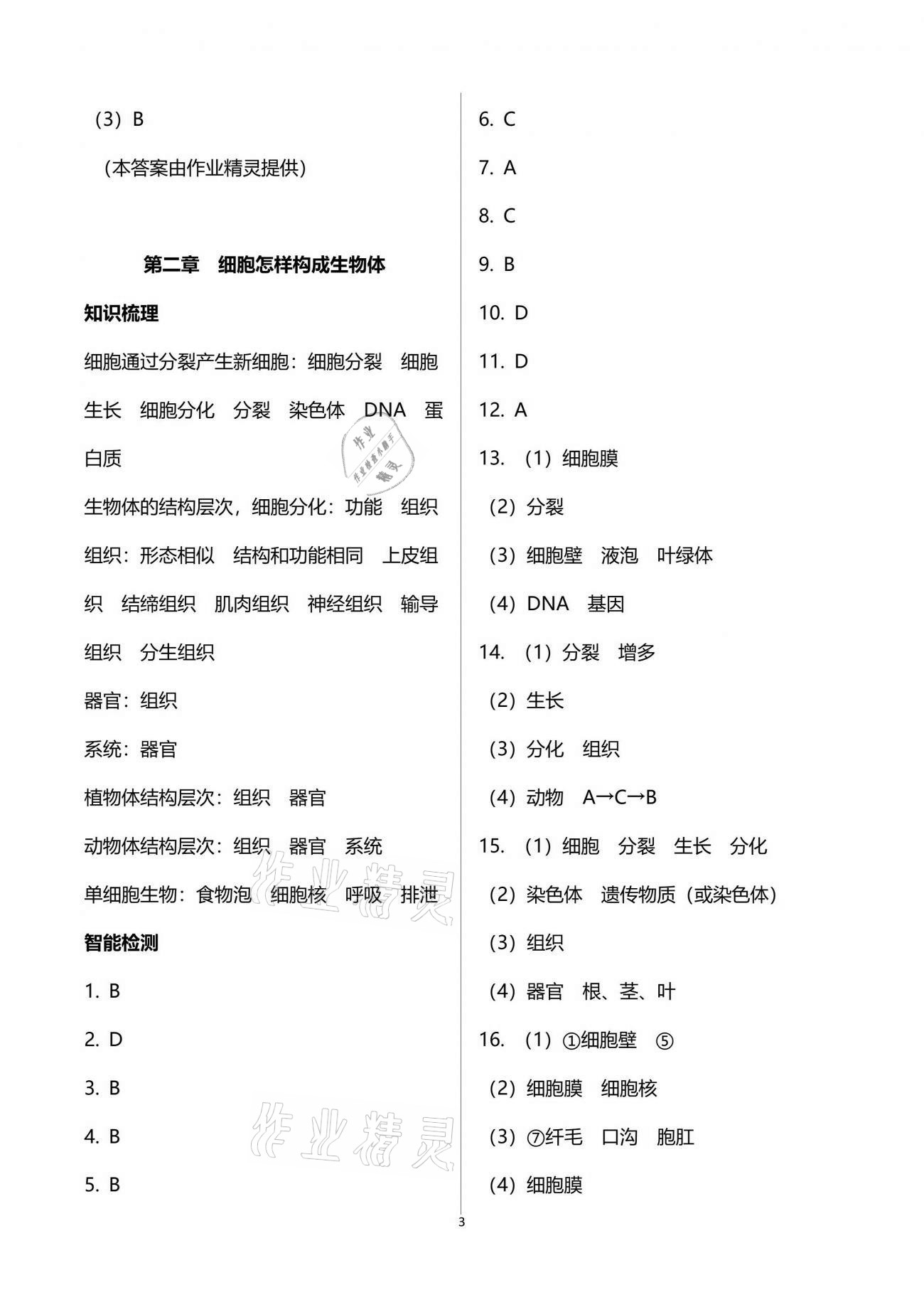 2021年自主學習指導課程與測試生物總復習 參考答案第3頁