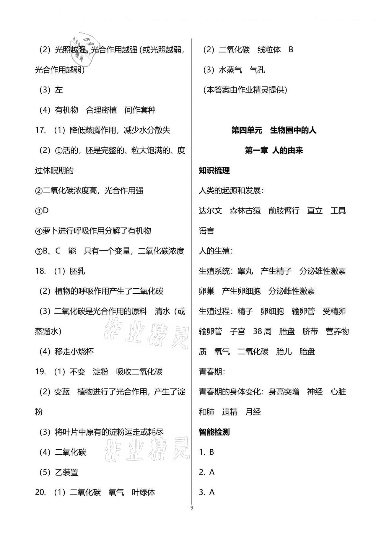 2021年自主學(xué)習(xí)指導(dǎo)課程與測試生物總復(fù)習(xí) 參考答案第9頁