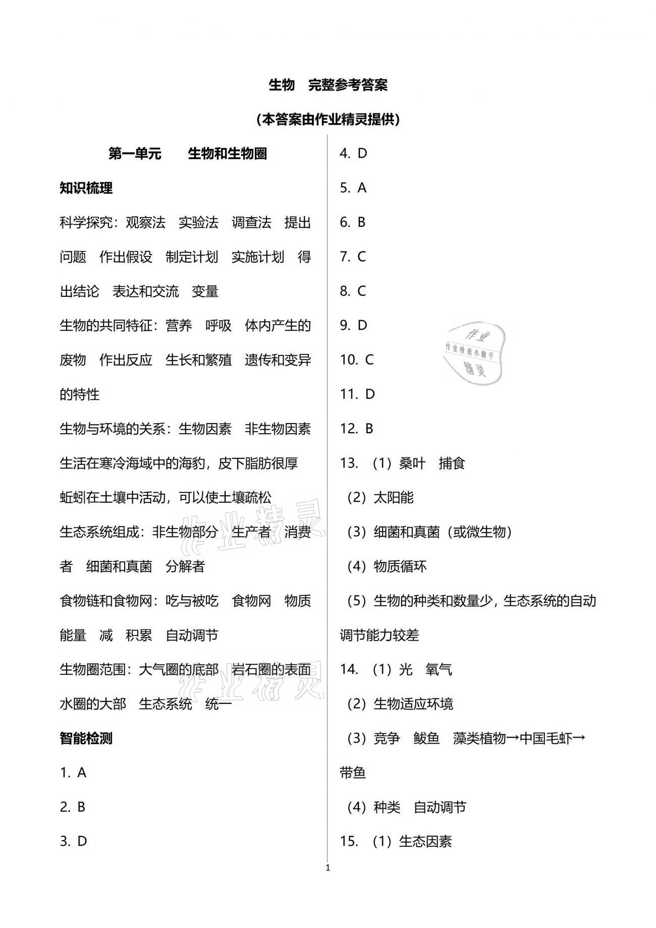 2021年自主學(xué)習(xí)指導(dǎo)課程與測(cè)試生物總復(fù)習(xí) 參考答案第1頁