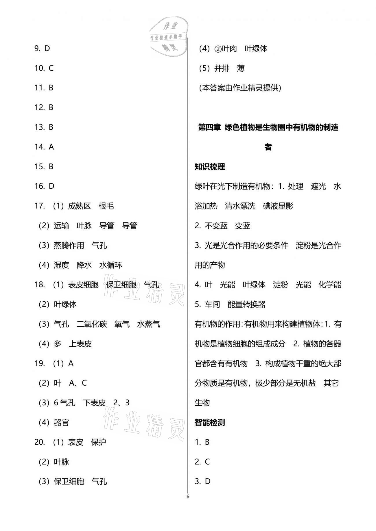 2021年自主學(xué)習(xí)指導(dǎo)課程與測試生物總復(fù)習(xí) 參考答案第6頁