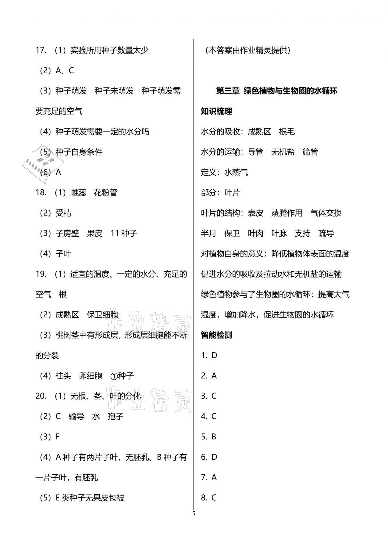 2021年自主學(xué)習(xí)指導(dǎo)課程與測試生物總復(fù)習(xí) 參考答案第5頁