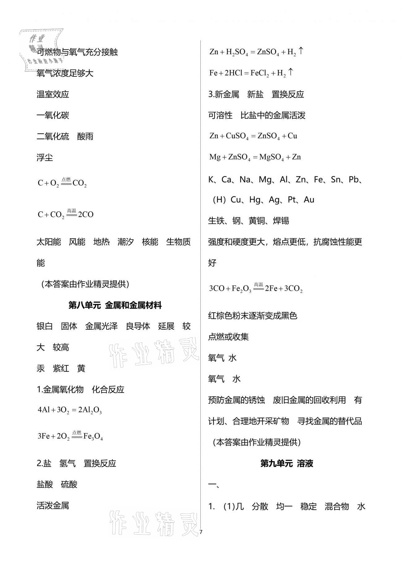 2021年自主學(xué)習(xí)指導(dǎo)課程與測(cè)試化學(xué)總復(fù)習(xí) 參考答案第7頁(yè)