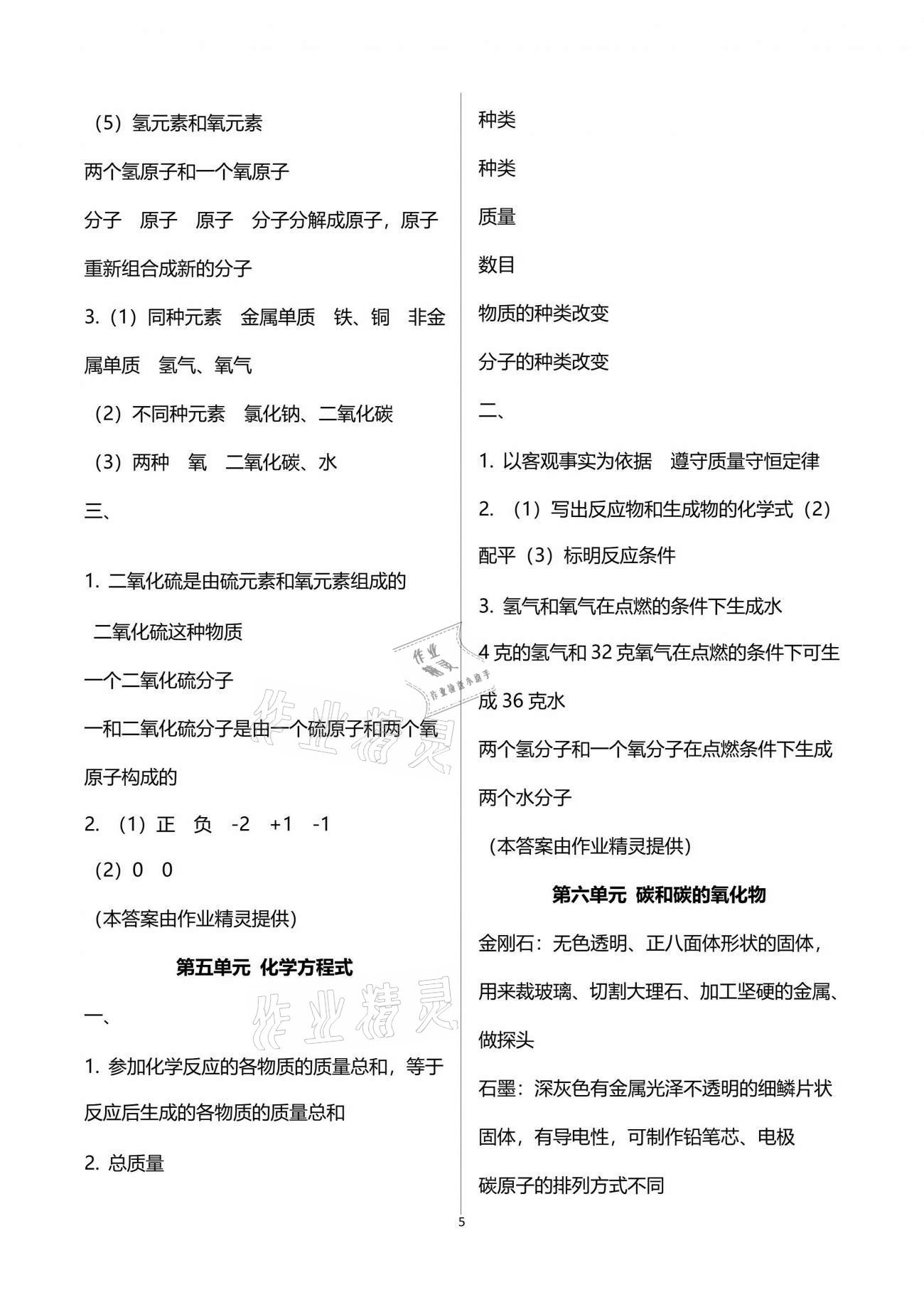 2021年自主學(xué)習(xí)指導(dǎo)課程與測試化學(xué)總復(fù)習(xí) 參考答案第5頁