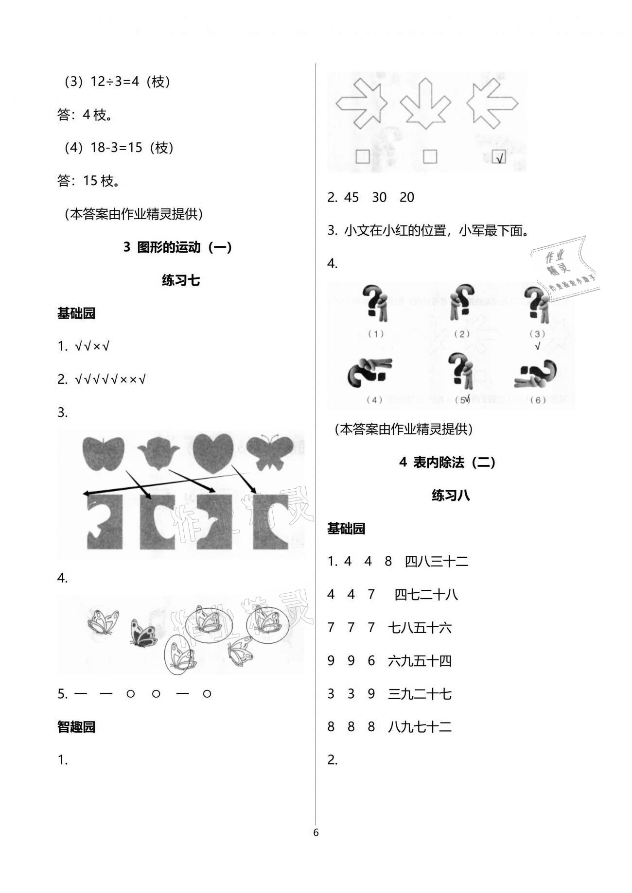 2021年自主學(xué)習(xí)指導(dǎo)課程二年級(jí)數(shù)學(xué)下冊(cè)人教版 參考答案第6頁