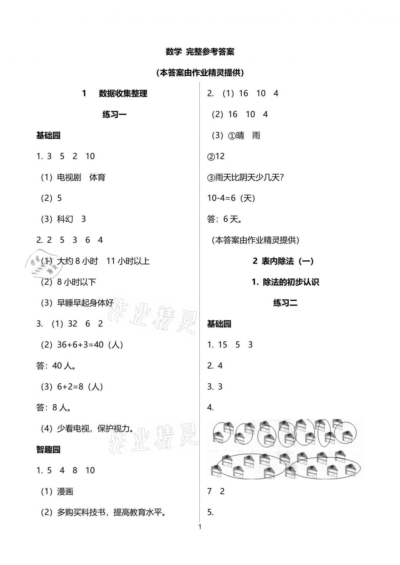 2021年自主学习指导课程二年级数学下册人教版 参考答案第1页