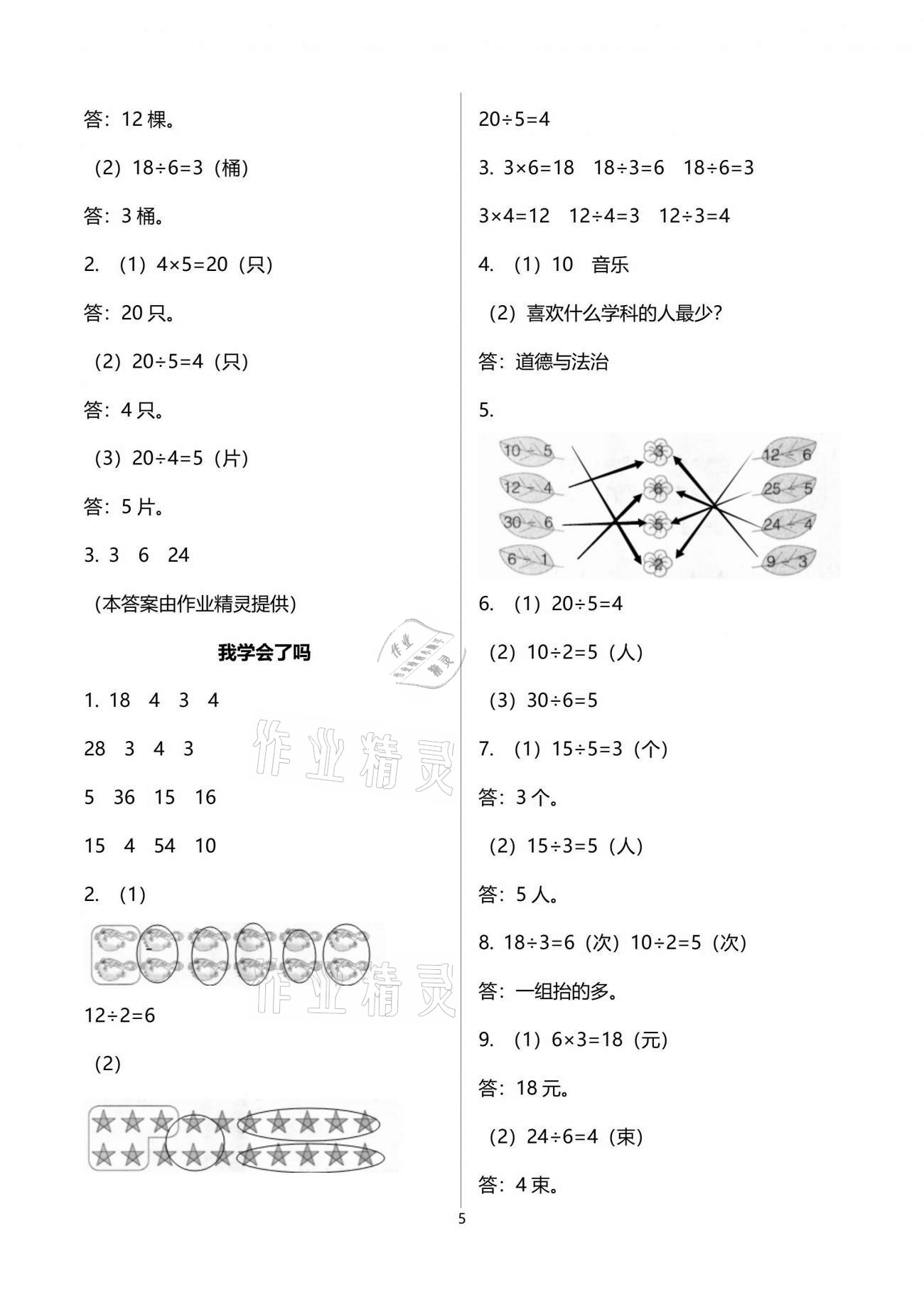 2021年自主学习指导课程二年级数学下册人教版 参考答案第5页