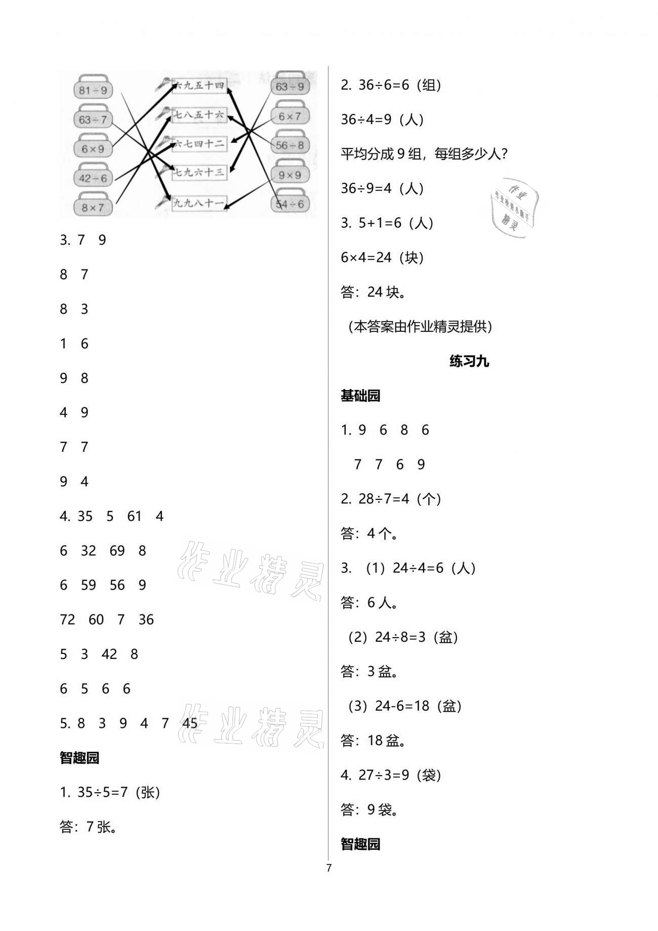 2021年自主學習指導課程二年級數(shù)學下冊人教版 參考答案第7頁