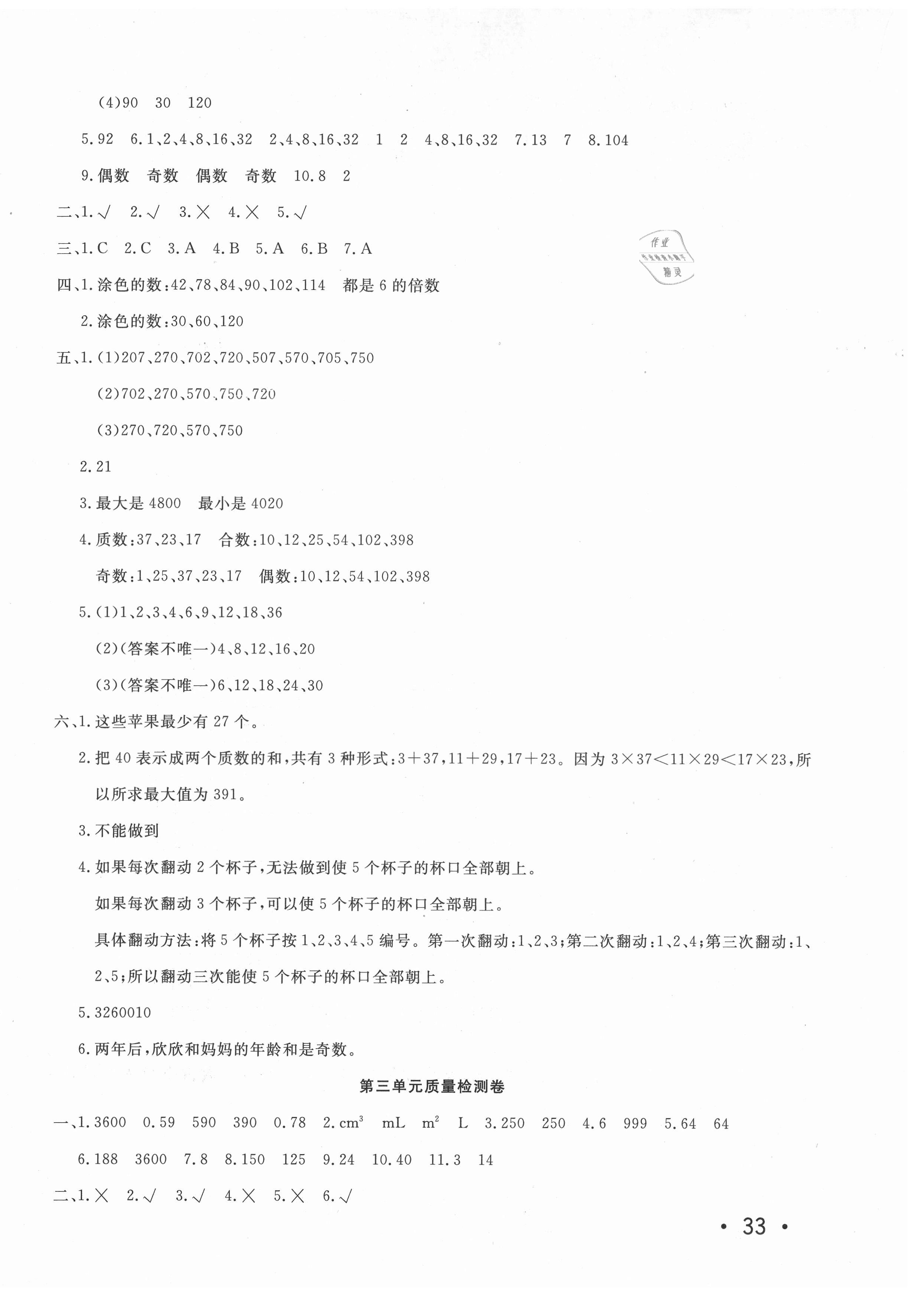 2021年學(xué)海金卷小學(xué)奪冠單元檢測卷五年級(jí)數(shù)學(xué)下冊(cè)人教版湖南專版 第2頁