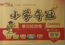 2021年學(xué)海金卷小學(xué)奪冠單元檢測卷四年級數(shù)學(xué)下冊人教版湖南專版