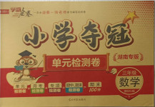 2021年學(xué)海金卷小學(xué)奪冠單元檢測卷三年級數(shù)學(xué)下冊人教版湖南專版