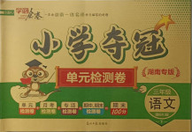 2021年學(xué)海金卷小學(xué)奪冠單元檢測(cè)卷三年級(jí)語文下冊(cè)人教版湖南專版