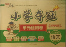2021年學海金卷小學奪冠單元檢測卷二年級語文下冊人教版湖南專版