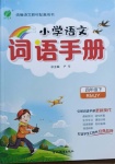 2021年小學語文詞語手冊四年級下冊人教版吉林教育出版社