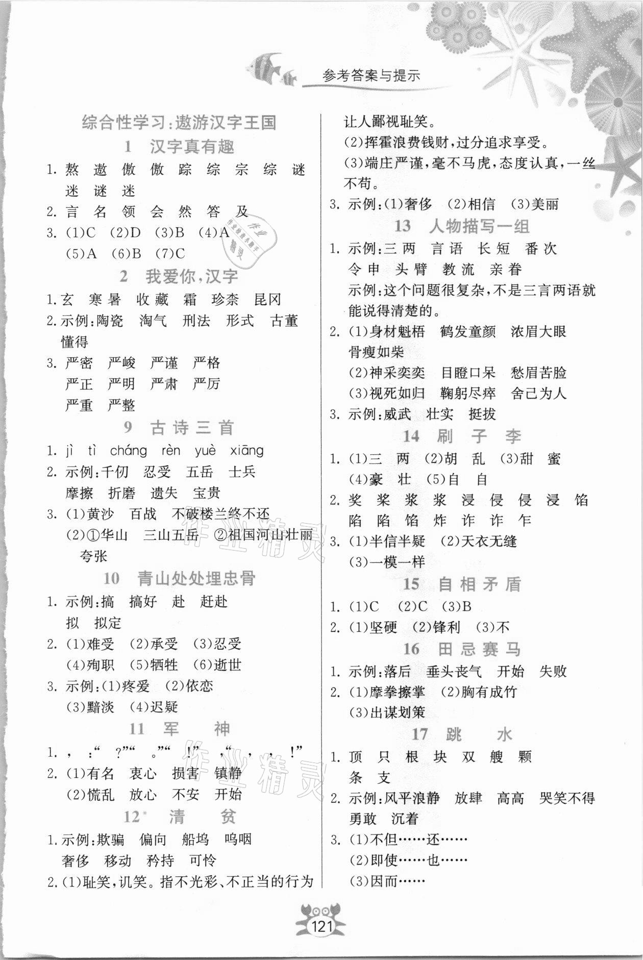 2021年小学语文词语手册五年级下册人教版吉林教育出版社 参考答案第2页