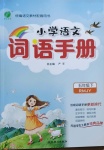 2021年小學(xué)語(yǔ)文詞語(yǔ)手冊(cè)五年級(jí)下冊(cè)人教版吉林教育出版社