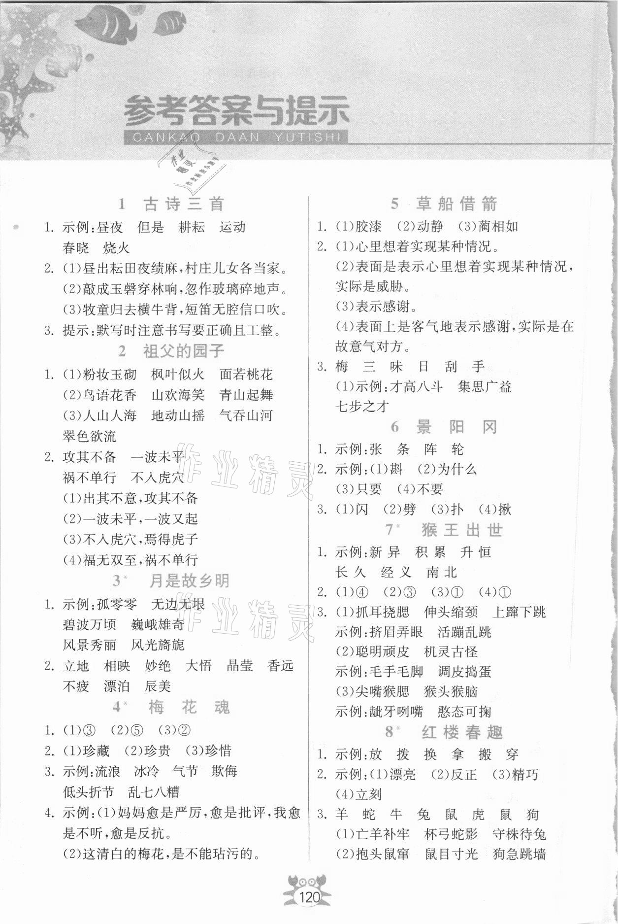 2021年小學(xué)語文詞語手冊五年級下冊人教版吉林教育出版社 參考答案第1頁