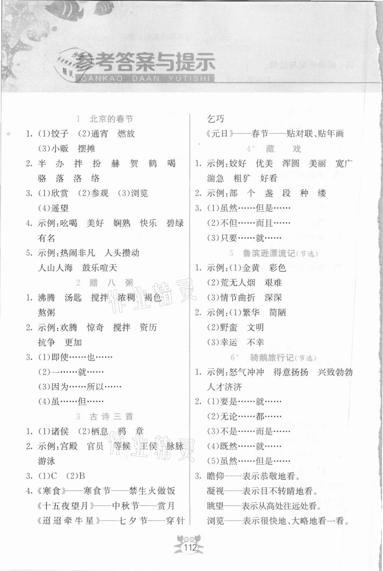 2021年小學(xué)語文詞語手冊(cè)六年級(jí)下冊(cè)人教版吉林教育出版社 參考答案第1頁(yè)