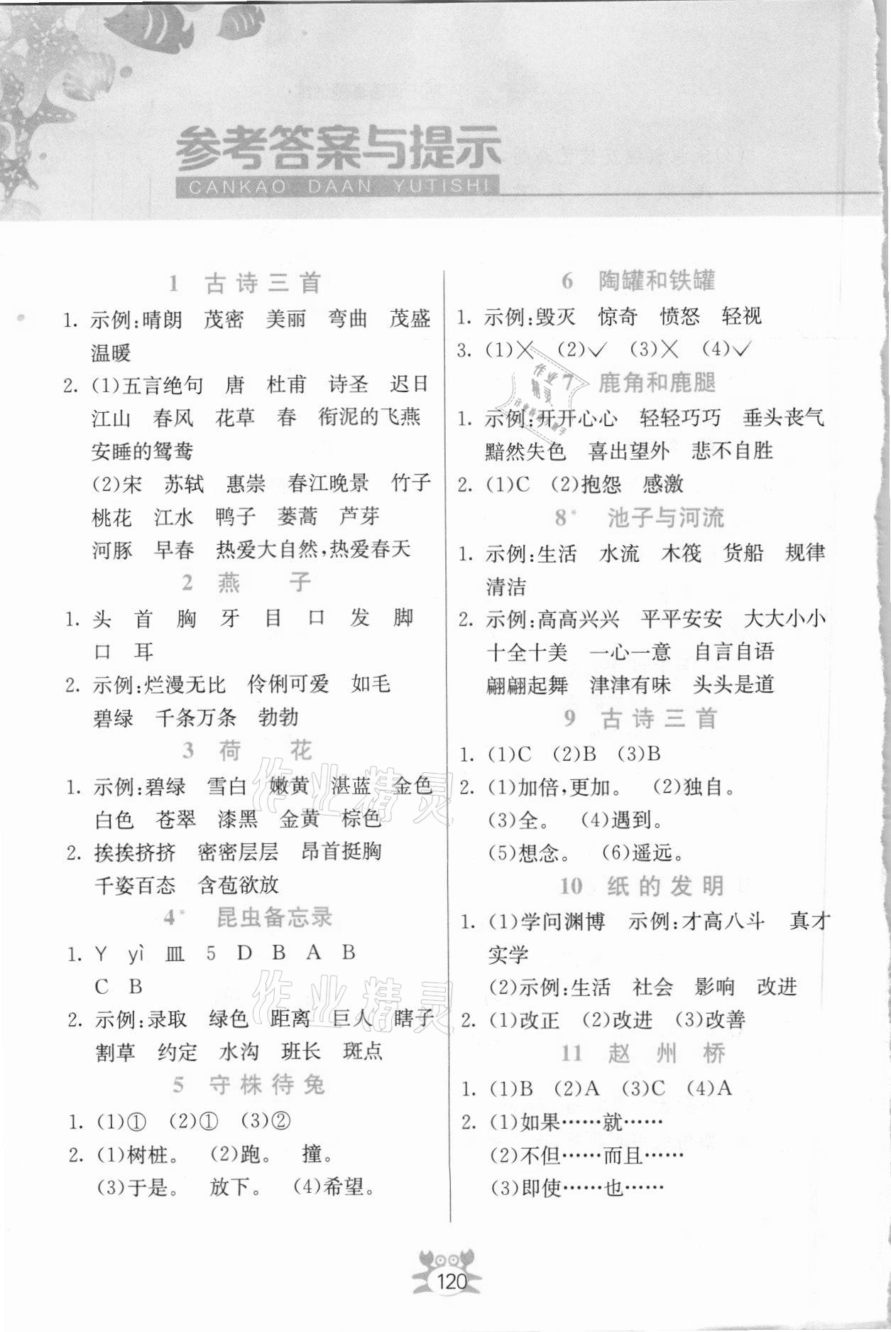 2021年小学语文词语手册三年级下册人教版吉林教育出版社 参考答案第1页