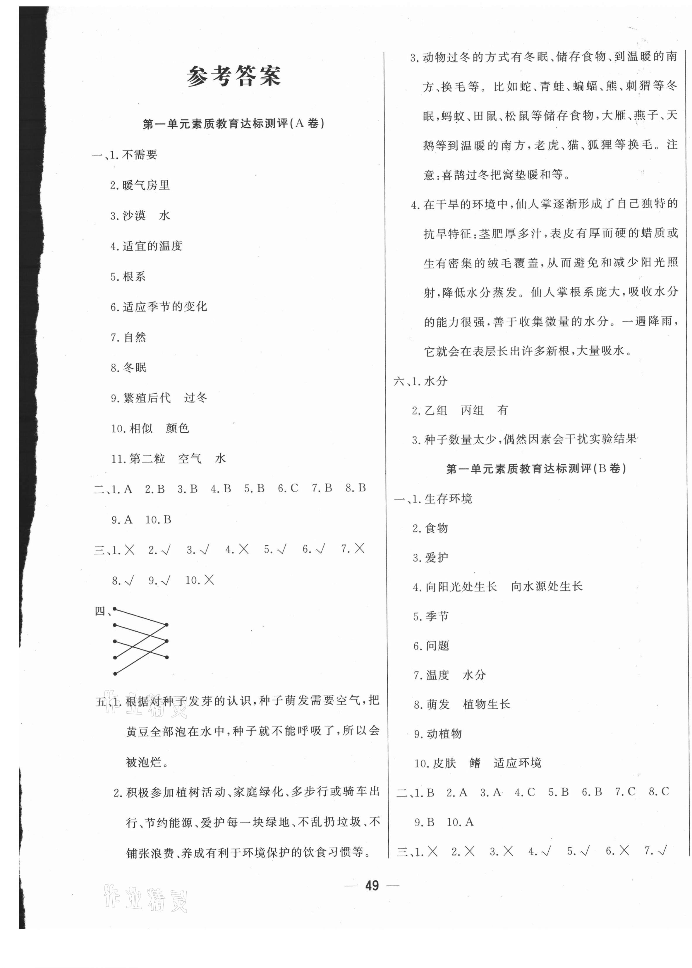 2021年科學(xué)與生活測試卷四年級下冊大象版 參考答案第1頁