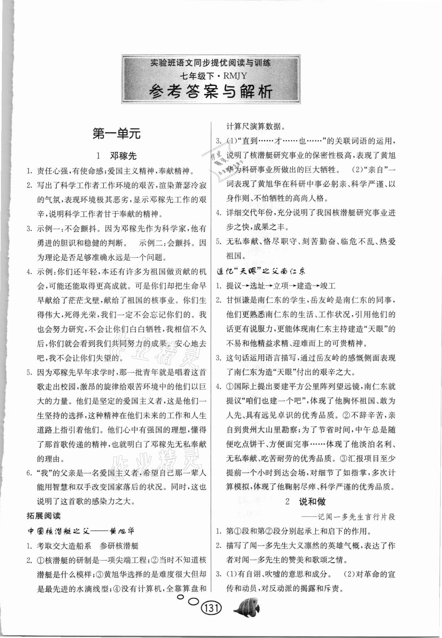 2021年實(shí)驗(yàn)班語文同步提優(yōu)閱讀與訓(xùn)練七年級下冊人教版 第1頁