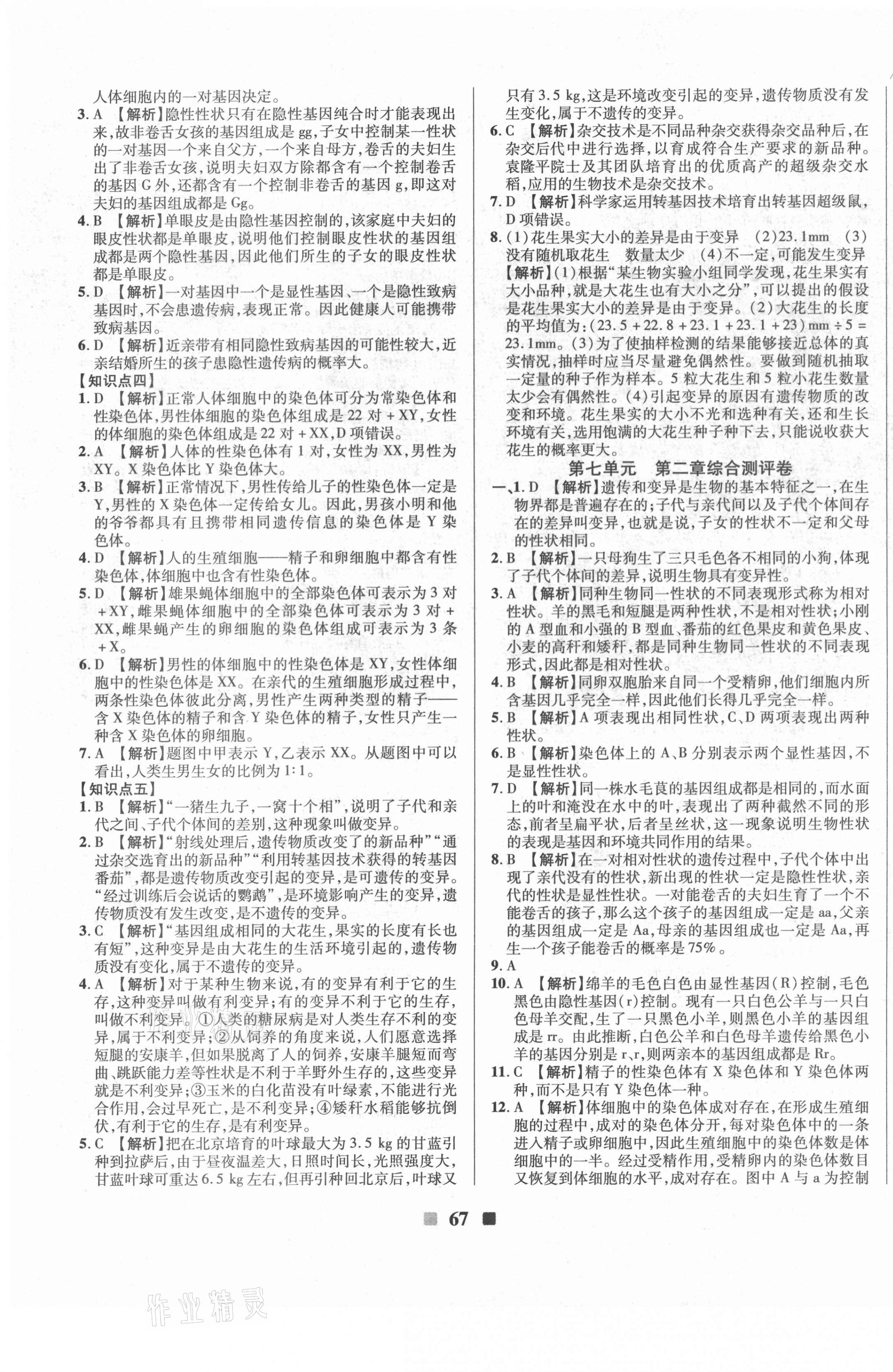 2021年優(yōu)加全能大考卷八年級生物下冊人教版 第3頁