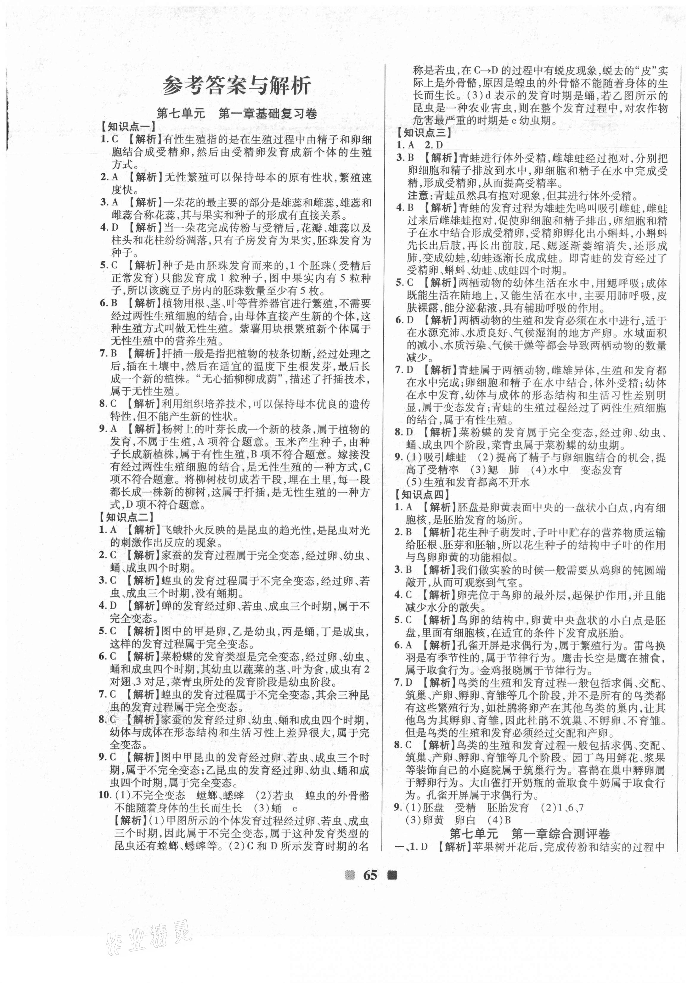 2021年优加全能大考卷八年级生物下册人教版 第1页