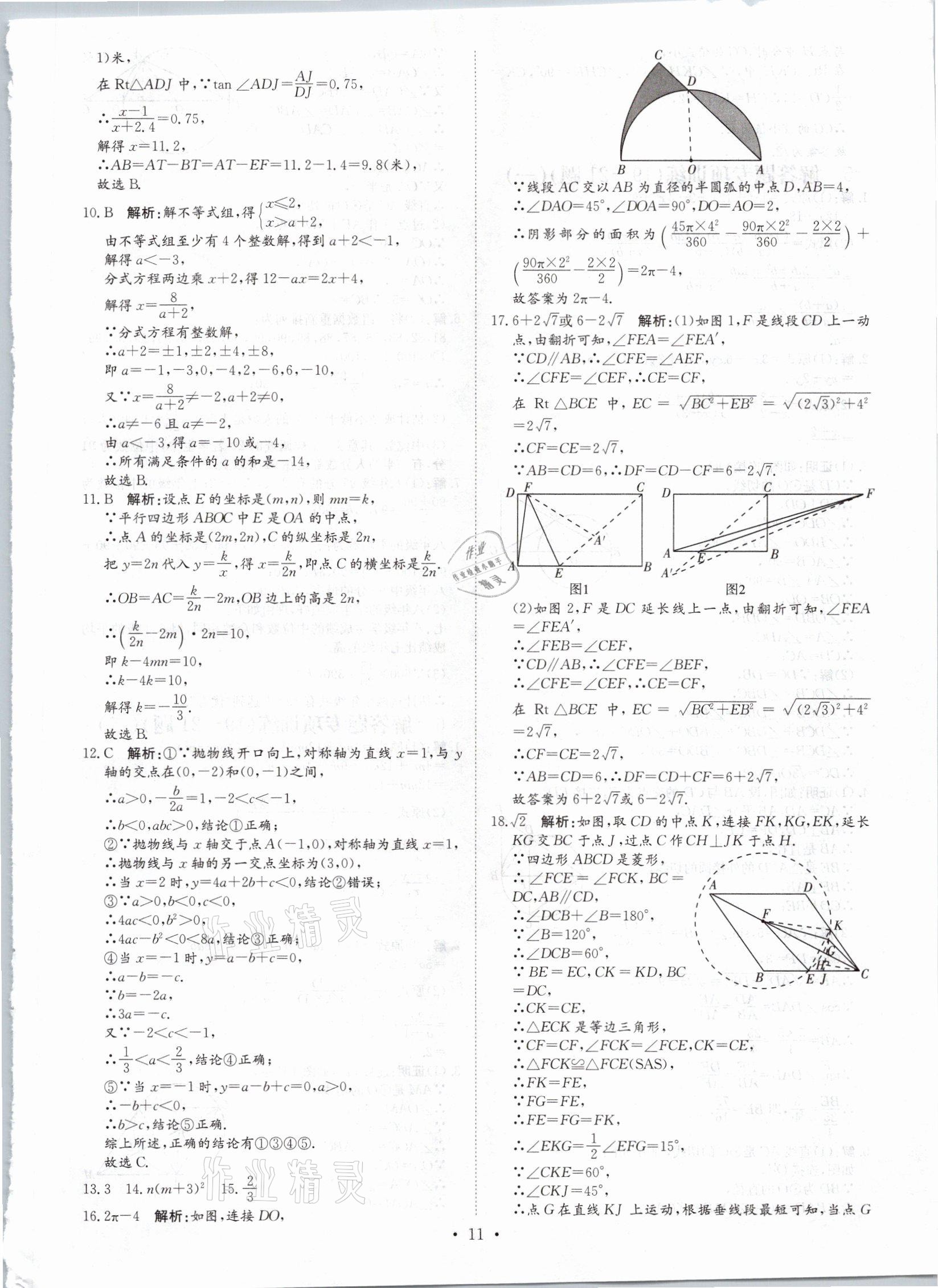 2021年鋒芒文化名校中考金卷數(shù)學(xué)重慶專版 參考答案第11頁