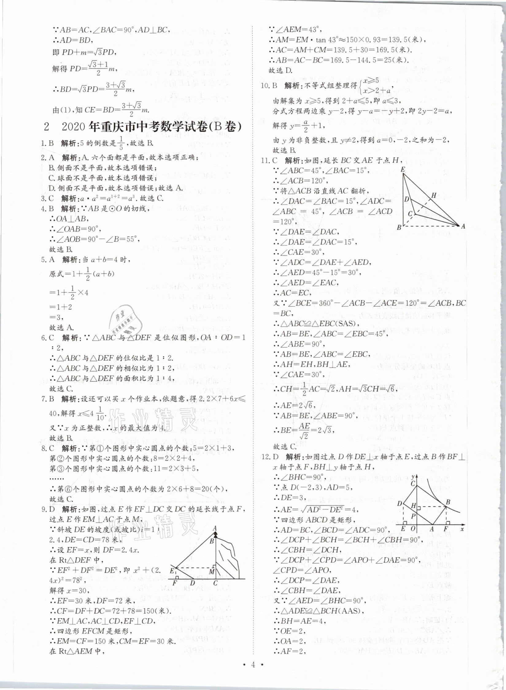 2021年鋒芒文化名校中考金卷數(shù)學(xué)重慶專版 參考答案第4頁(yè)