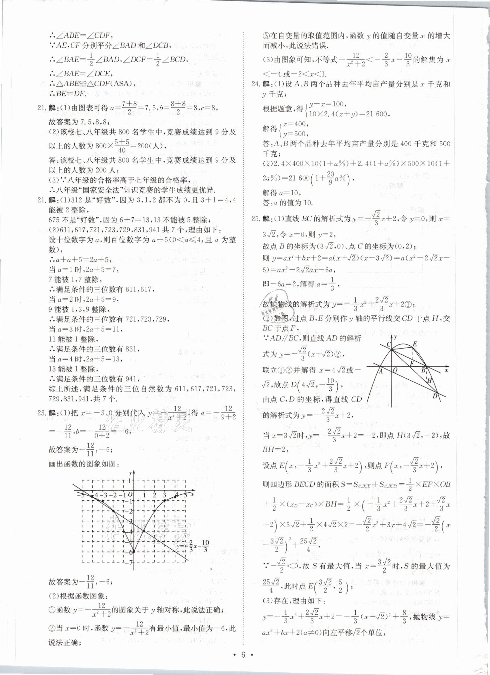 2021年鋒芒文化名校中考金卷數(shù)學(xué)重慶專版 參考答案第6頁(yè)