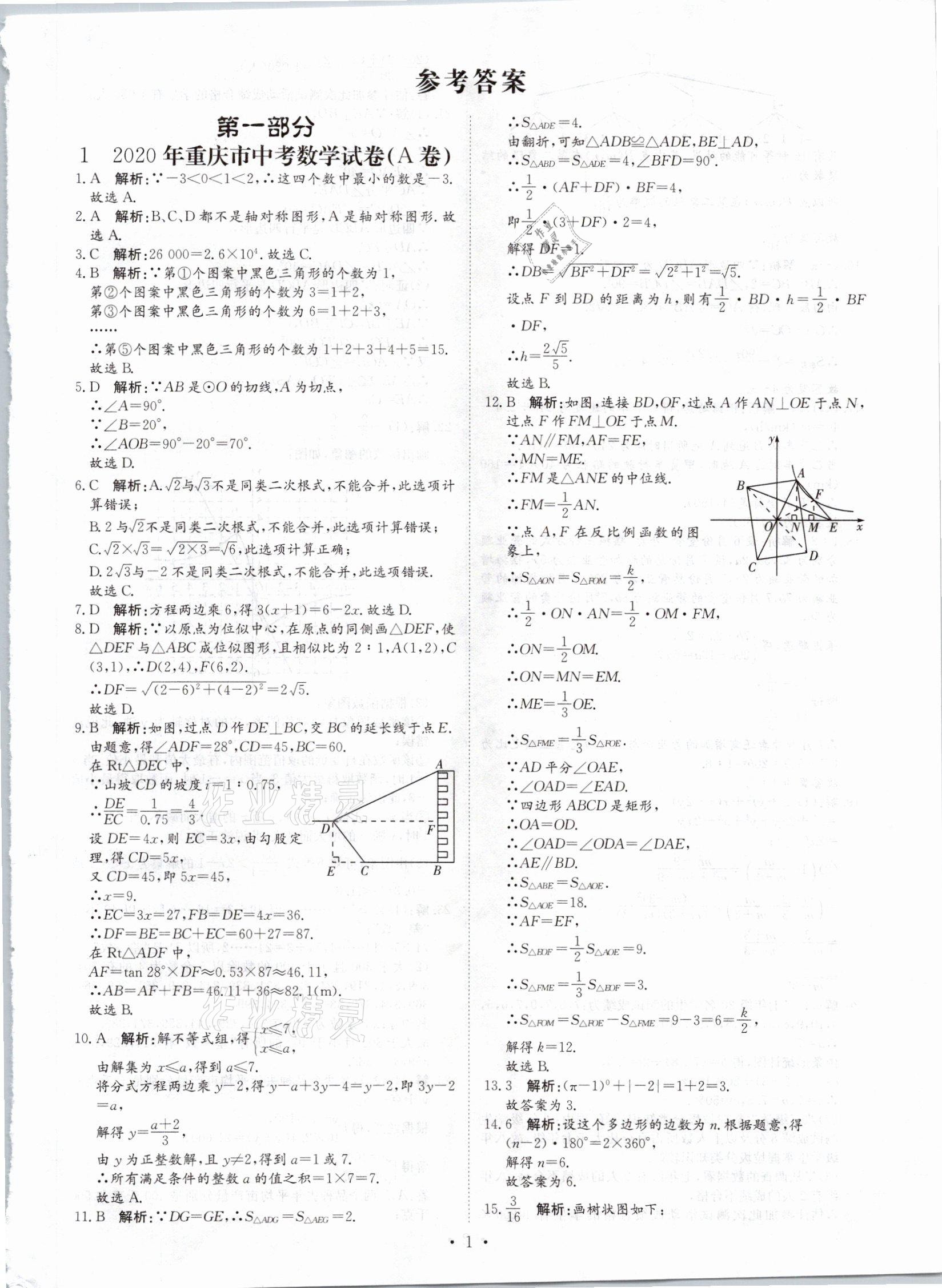 2021年鋒芒文化名校中考金卷數(shù)學(xué)重慶專版 參考答案第1頁