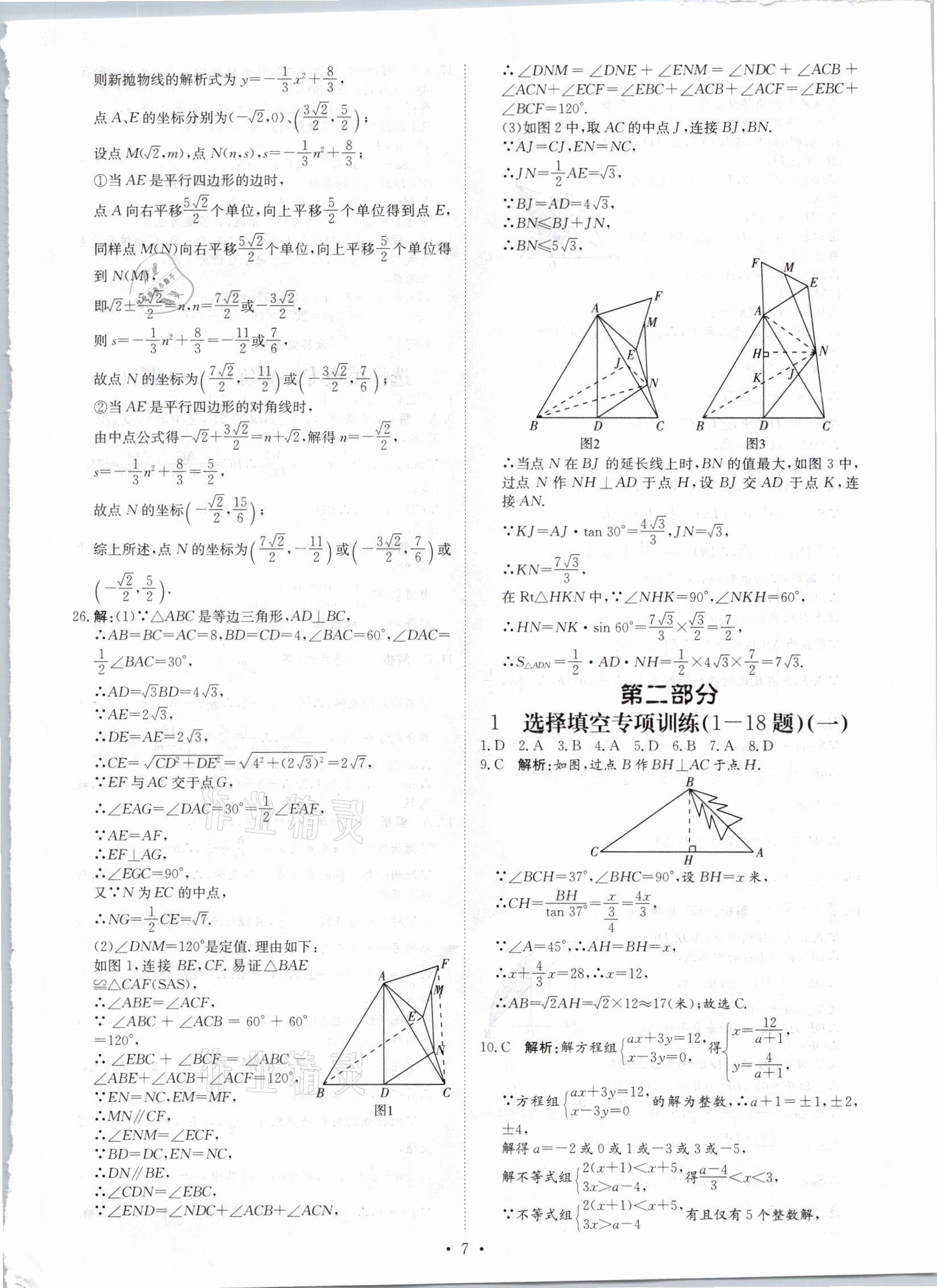 2021年鋒芒文化名校中考金卷數(shù)學重慶專版 參考答案第7頁