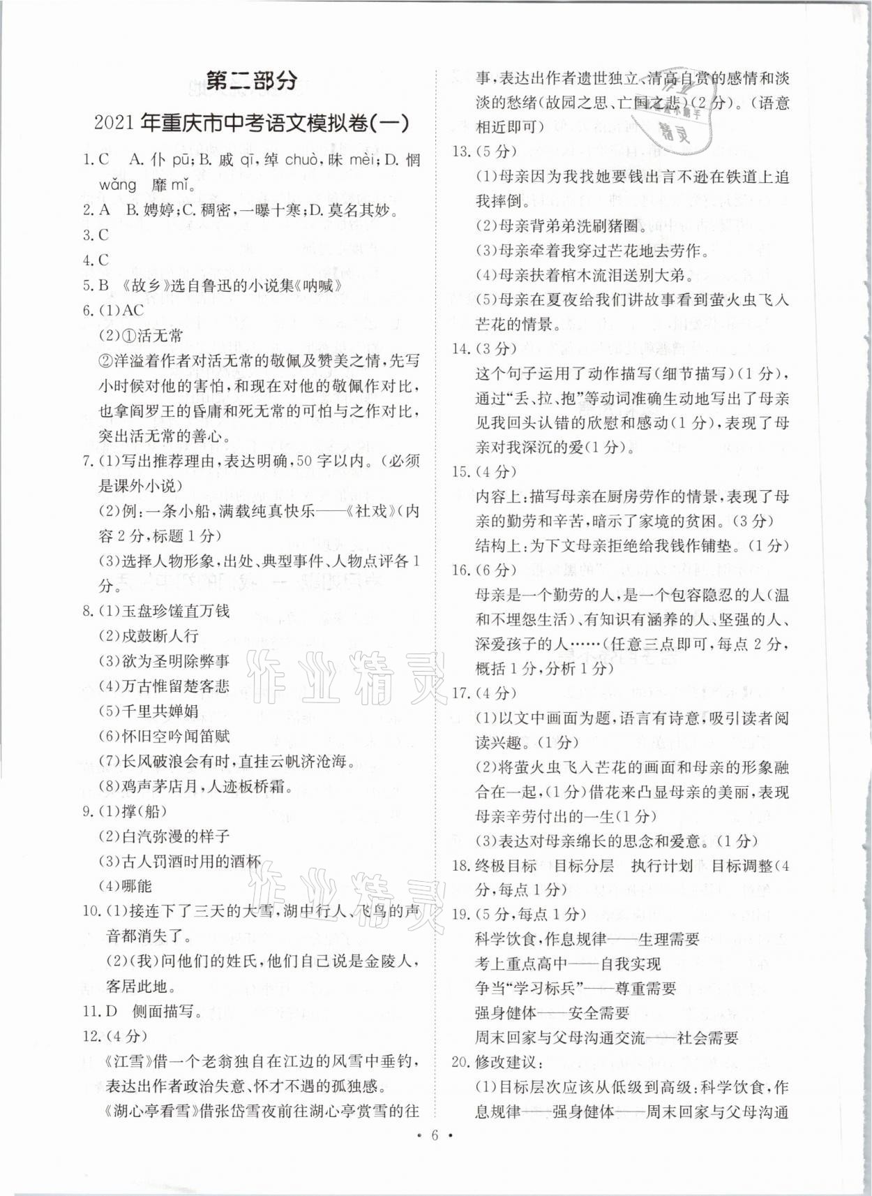 2021年鋒芒文化名校中考金卷語文重慶專版 參考答案第6頁