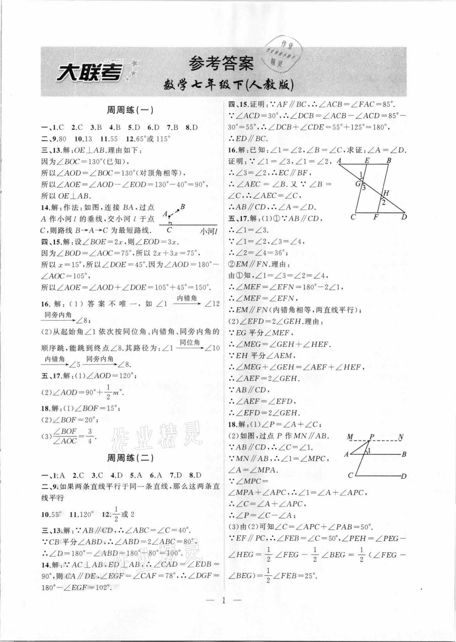 2021年徽文文化大聯考七年級數學下冊人教版 第1頁