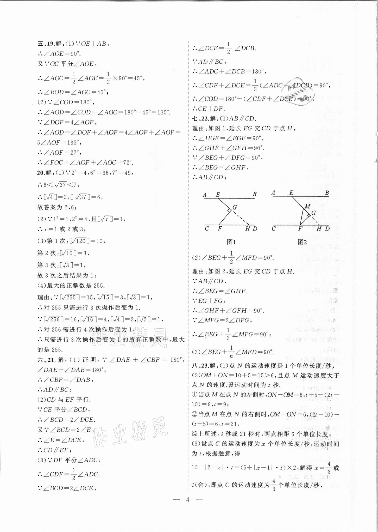 2021年徽文文化大聯(lián)考七年級(jí)數(shù)學(xué)下冊(cè)人教版 第4頁