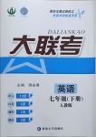 2021年徽文文化大聯(lián)考七年級英語下冊人教版