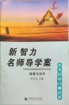 2021年新智力名師導(dǎo)學(xué)案中考總復(fù)習(xí)測試卷道德與法治