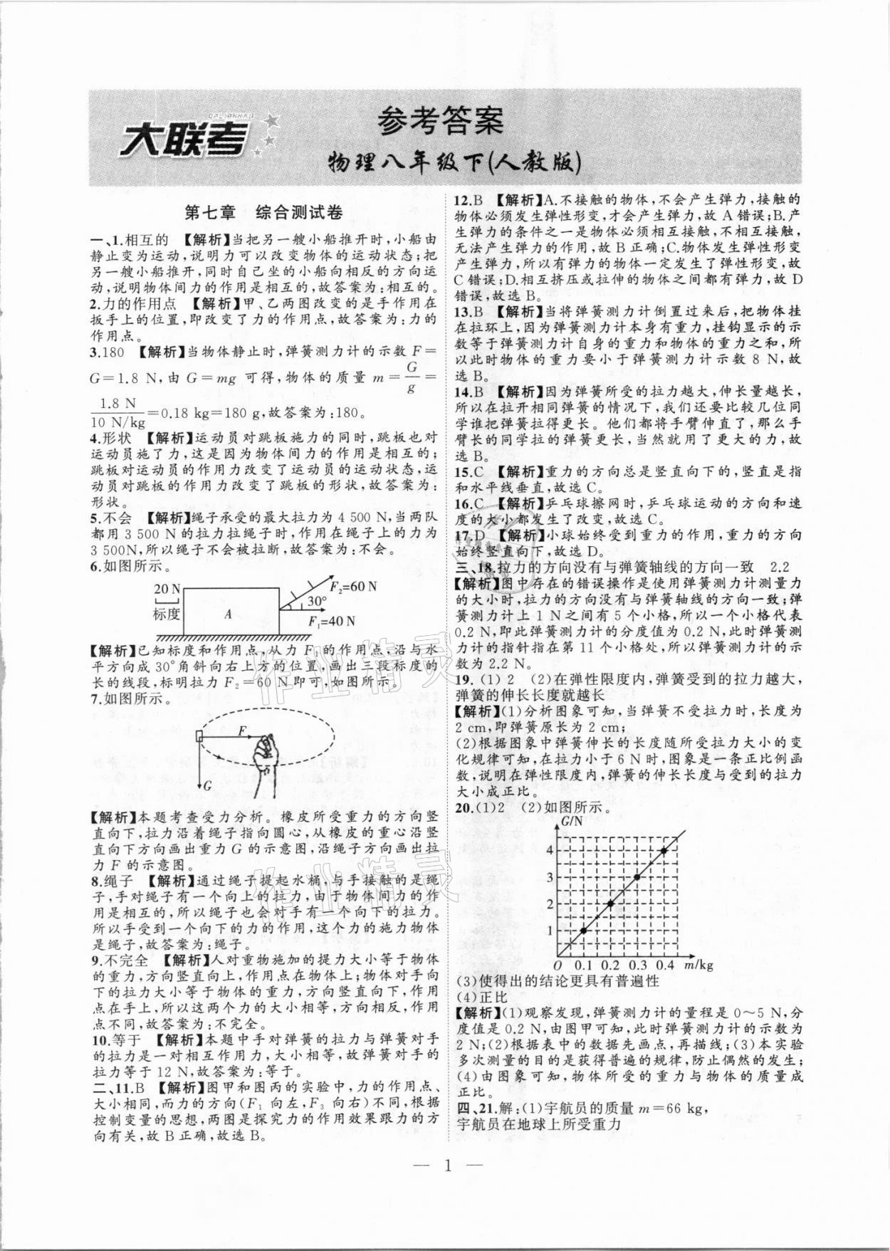 2021年徽文文化大聯(lián)考八年級(jí)物理下冊(cè)人教版 第1頁(yè)