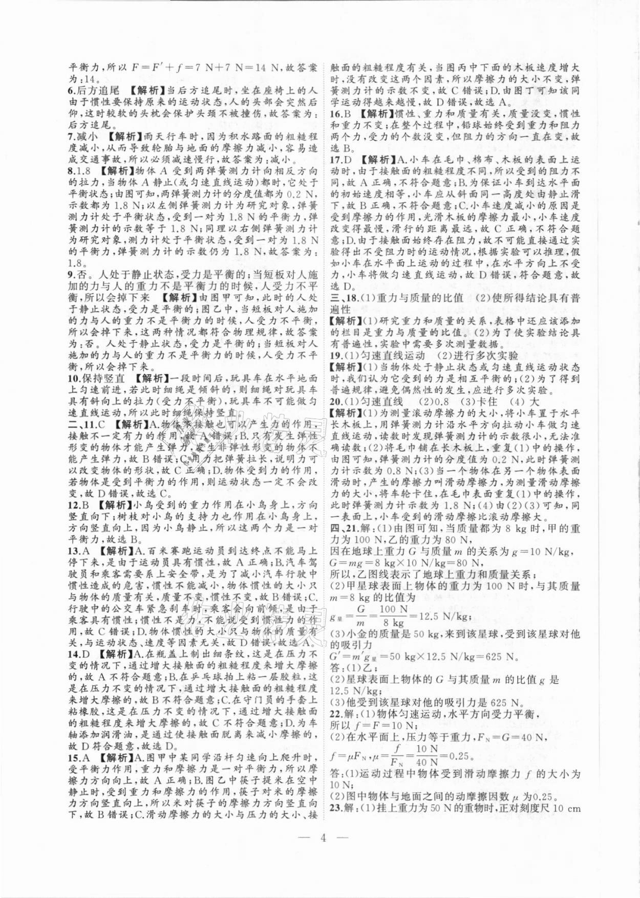 2021年徽文文化大聯(lián)考八年級(jí)物理下冊(cè)人教版 第4頁