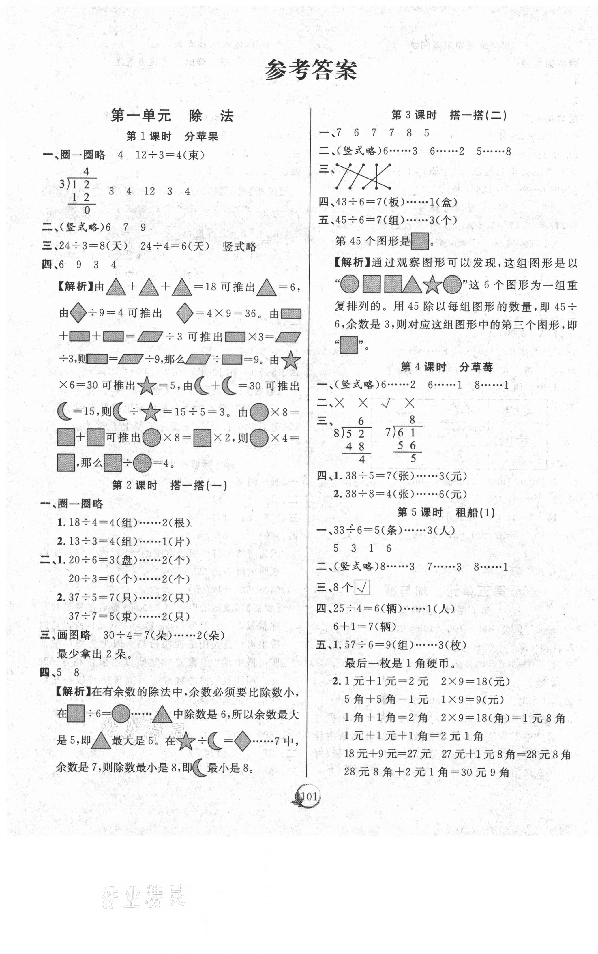 2021年優(yōu)質課堂快樂成長二年級數(shù)學下冊北師大版 參考答案第1頁