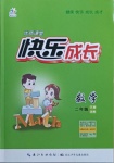 2021年優(yōu)質(zhì)課堂快樂成長二年級數(shù)學(xué)下冊北師大版