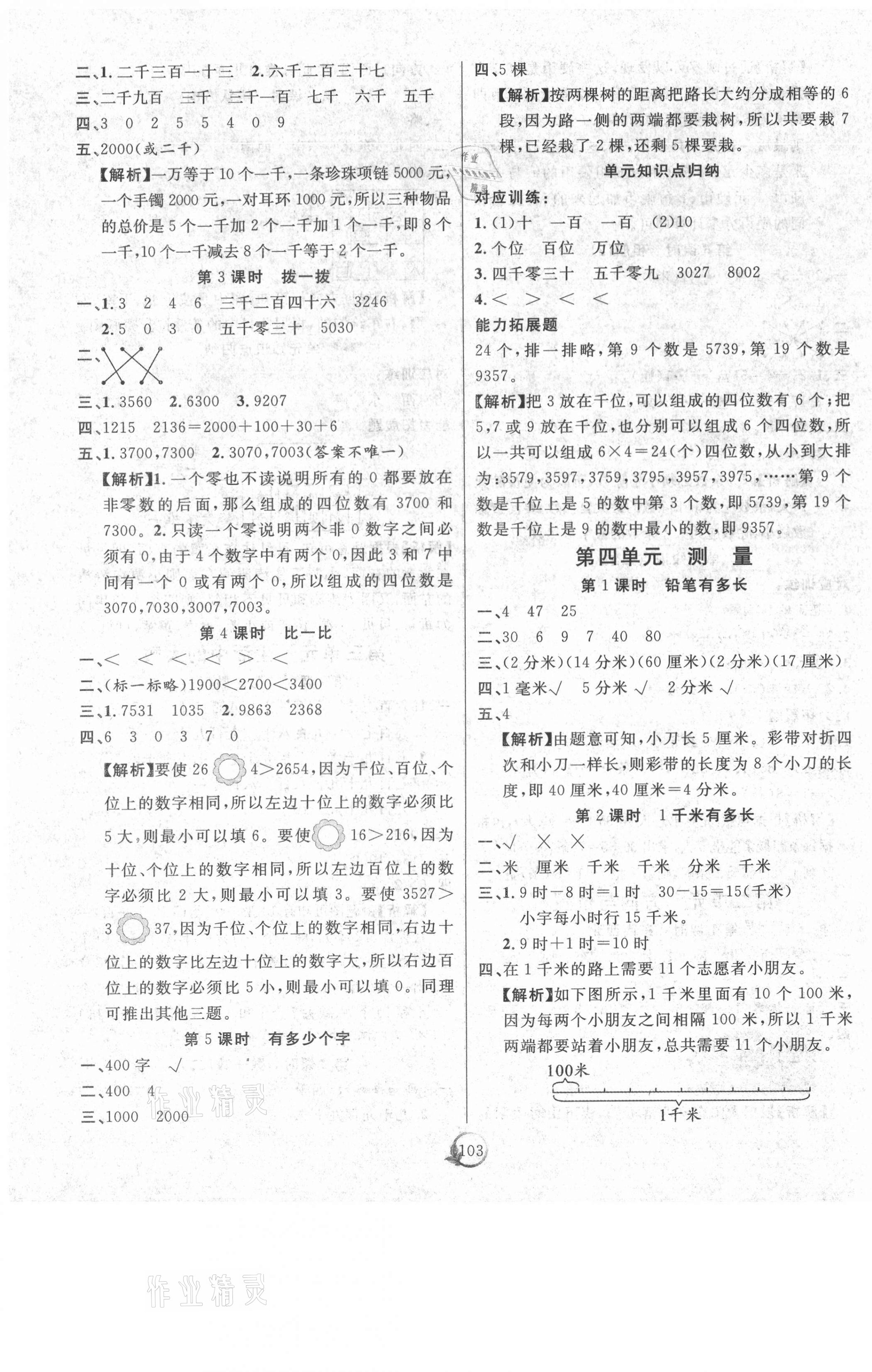 2021年優(yōu)質(zhì)課堂快樂成長(zhǎng)二年級(jí)數(shù)學(xué)下冊(cè)北師大版 參考答案第3頁(yè)