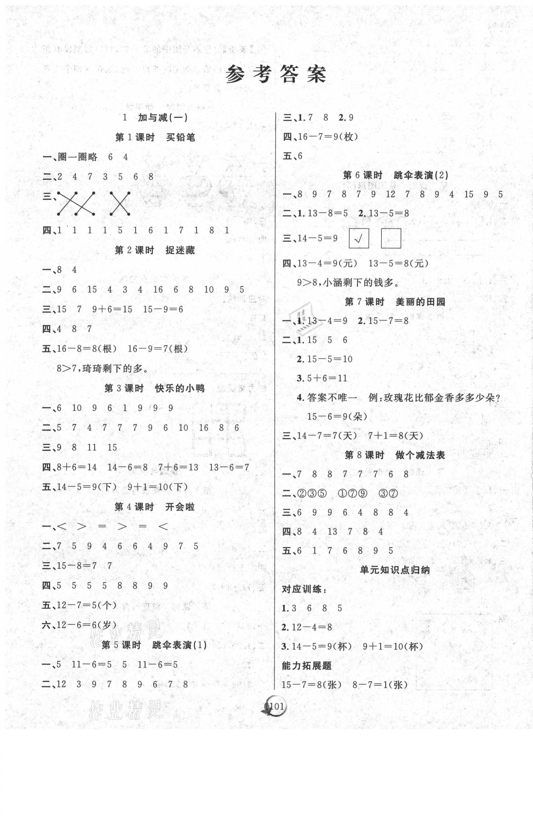 2021年優(yōu)質(zhì)課堂快樂成長一年級數(shù)學(xué)下冊北師大版 參考答案第1頁