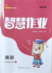 2021年智慧作業(yè)四年級英語下冊湘少版