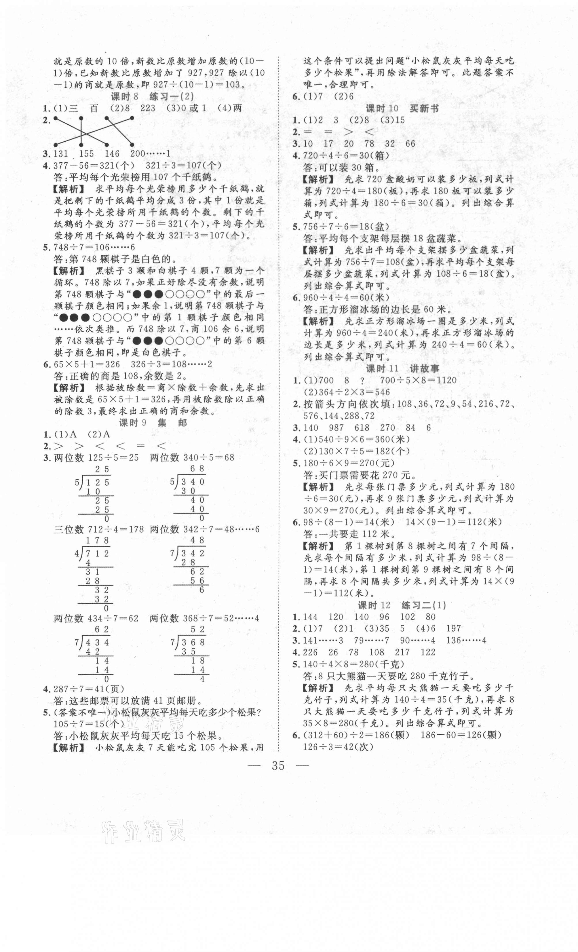 2021年全優(yōu)作業(yè)本三年級數(shù)學(xué)下冊北師大版 第3頁