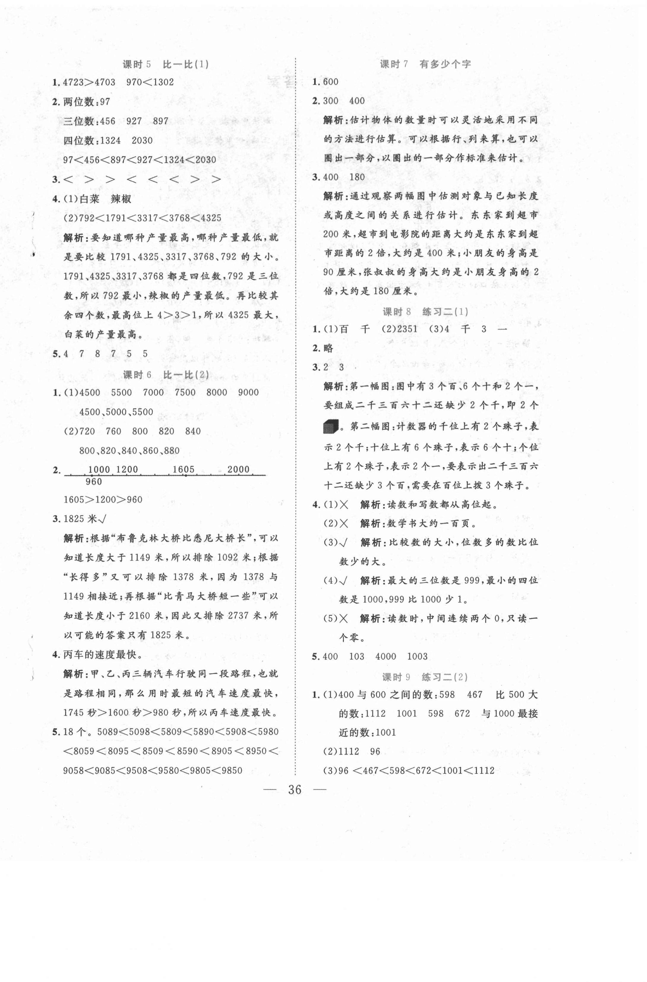 2021年全优作业本二年级数学下册北师大版&nbsp;第4页